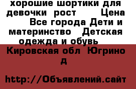 хорошие шортики для девочки  рост 134 › Цена ­ 5 - Все города Дети и материнство » Детская одежда и обувь   . Кировская обл.,Югрино д.